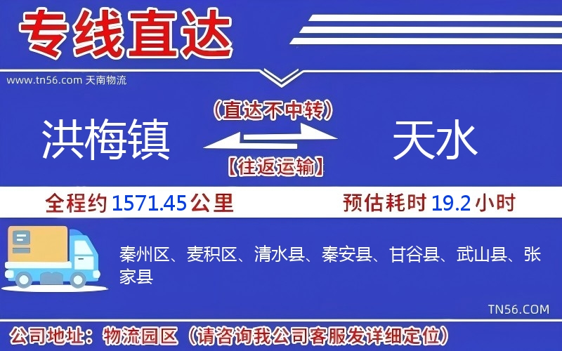 洪梅鎮到天水物流公司