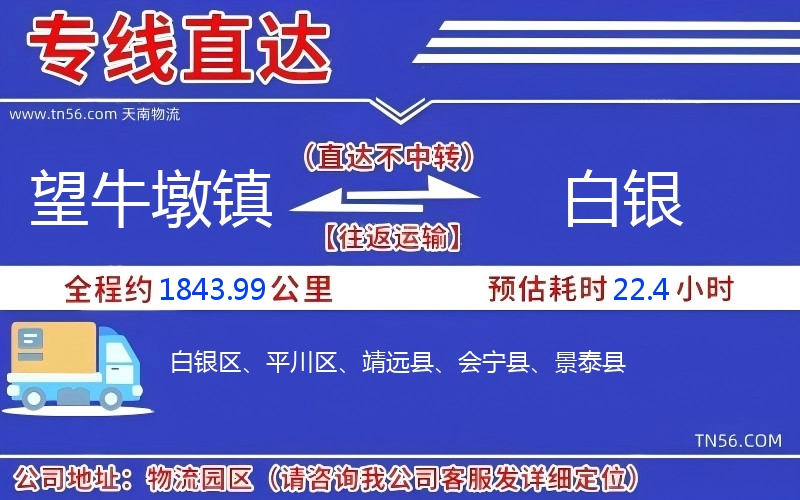 望牛墩鎮到白銀物流公司