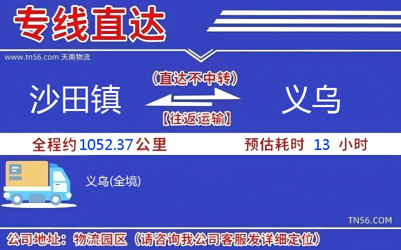 沙田鎮到義烏物流公司
