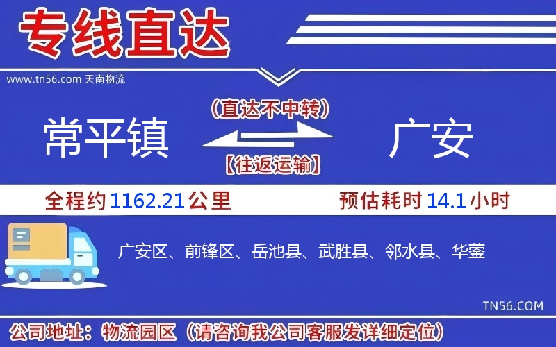 常平鎮到廣安物流公司