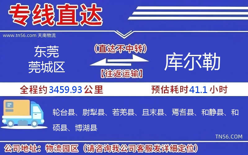 東莞莞城區到庫爾勒物流公司