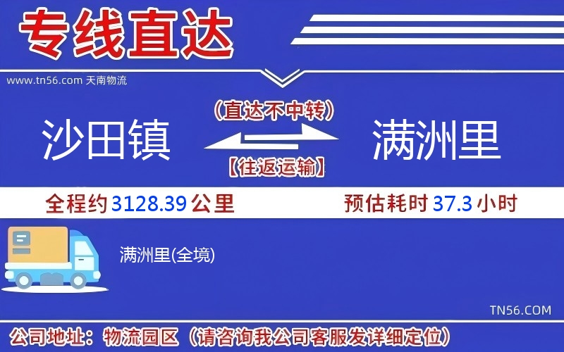 沙田鎮到滿洲里物流公司