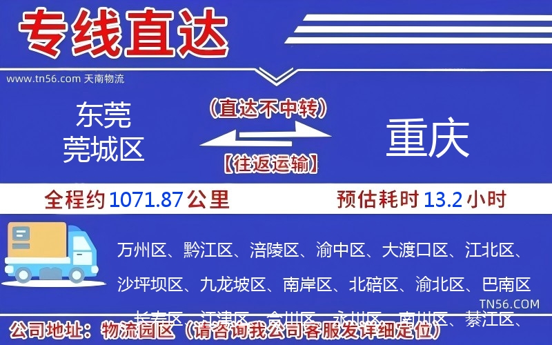 東莞莞城區到重慶物流公司