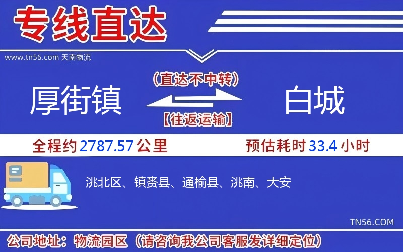 厚街鎮到白城物流公司