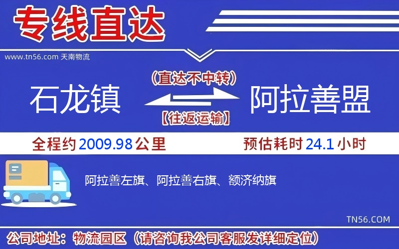石龍鎮到阿拉善盟物流公司