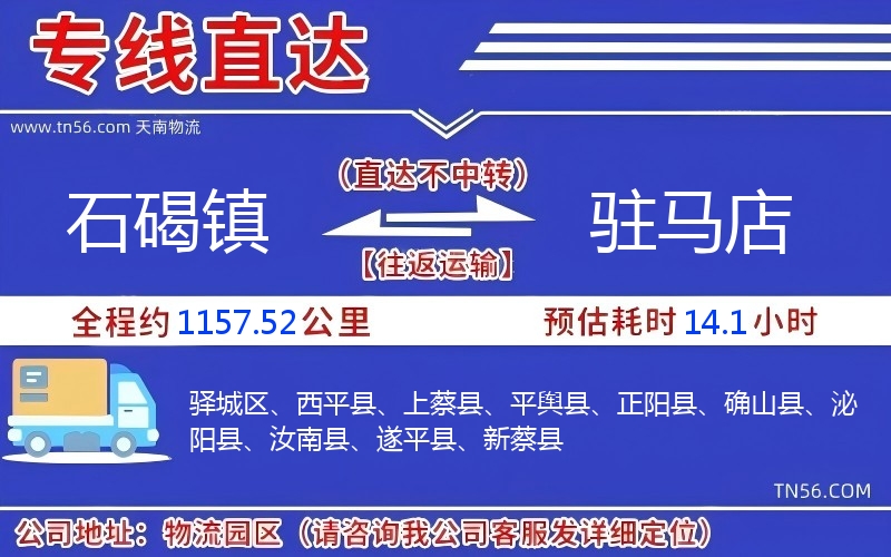 石碣鎮到駐馬店物流公司