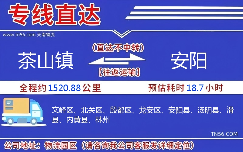 茶山鎮到安陽物流公司