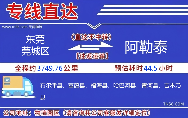 東莞莞城區(qū)到阿勒泰物流公司