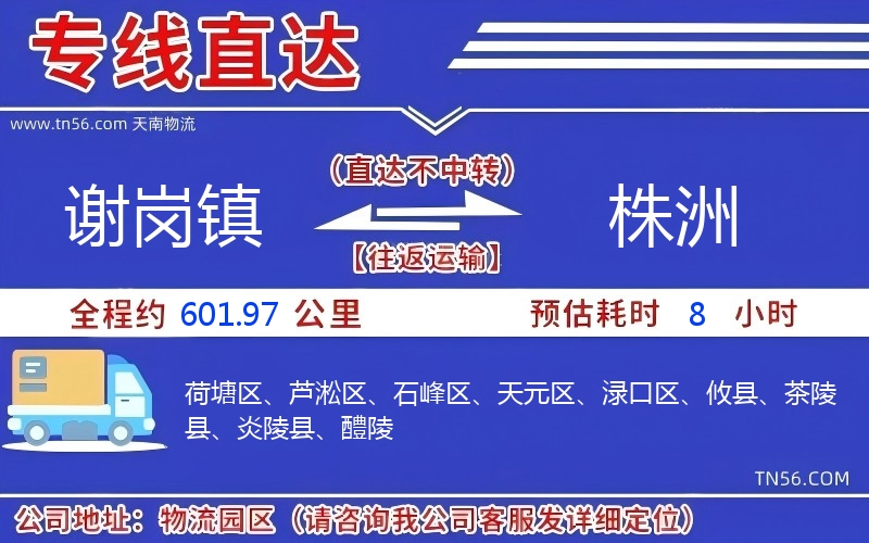 謝崗鎮到株洲物流公司