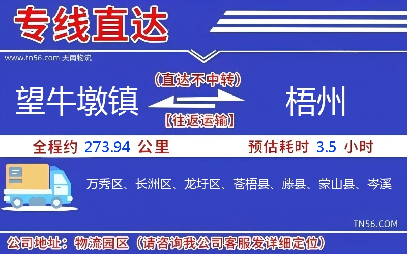 望牛墩鎮到梧州物流公司