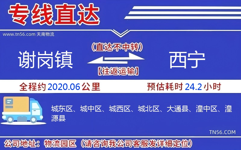 謝崗鎮到西寧物流公司