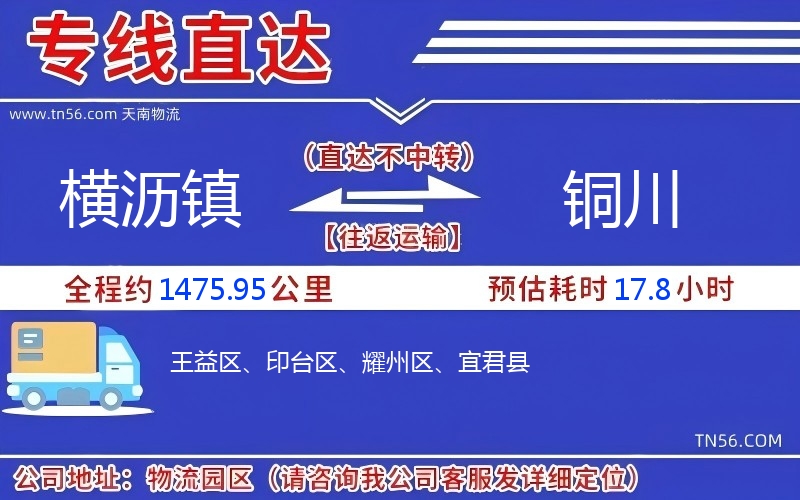 橫瀝鎮到銅川物流公司