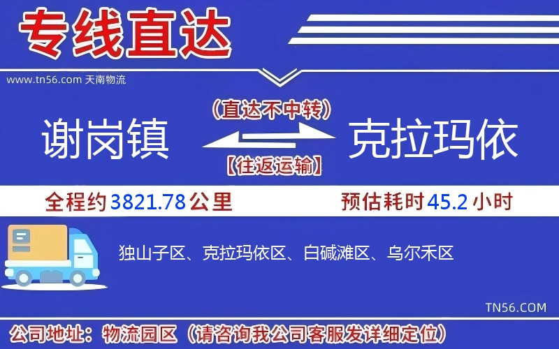 謝崗鎮到克拉瑪依物流公司