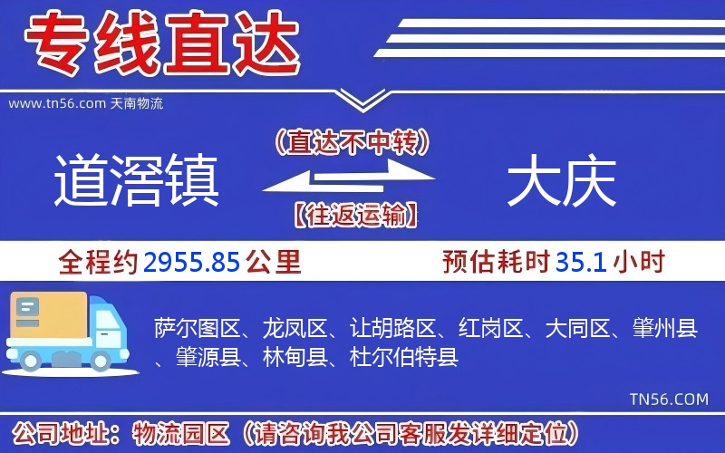 道滘鎮到大慶物流公司