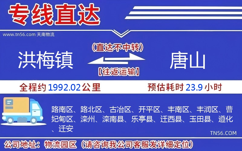 洪梅鎮(zhèn)到唐山物流公司