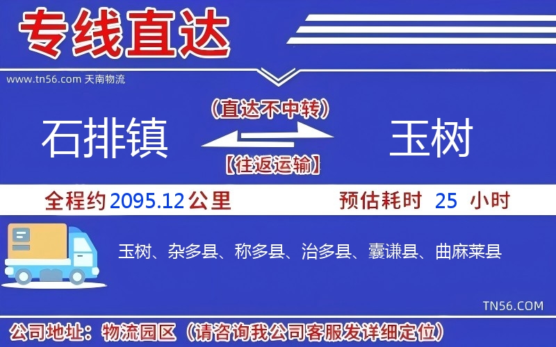石排鎮(zhèn)到玉樹物流公司