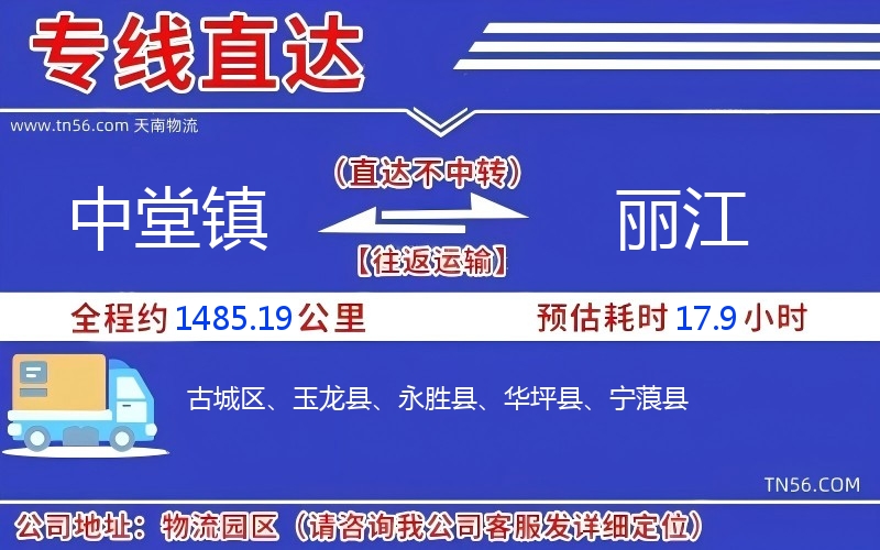 中堂鎮(zhèn)到麗江物流公司