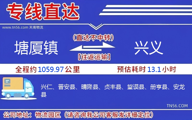 塘廈鎮到興義物流公司