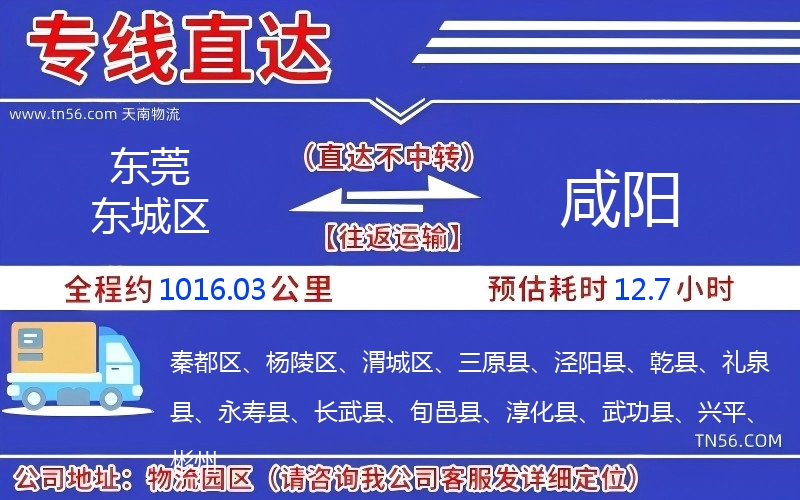 東莞東城區到咸陽物流公司