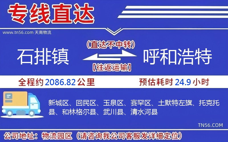 石排鎮(zhèn)到呼和浩特物流公司