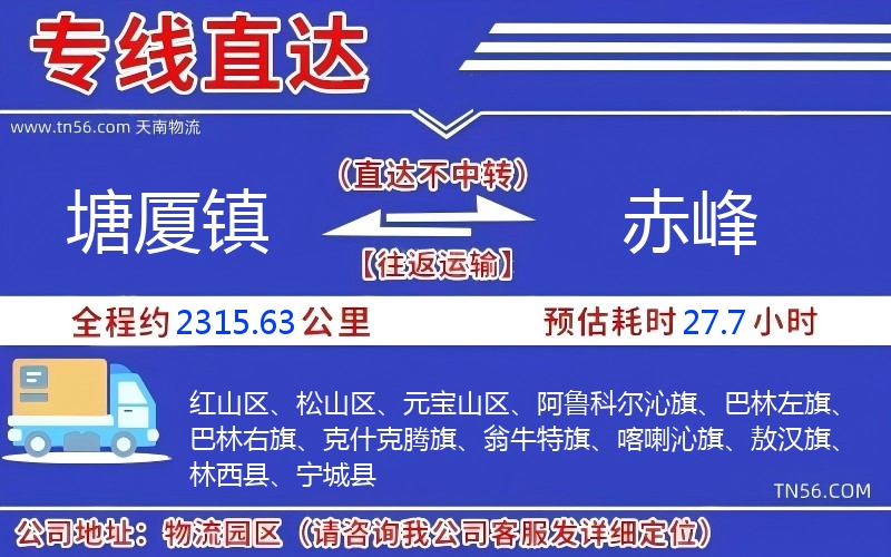 塘廈鎮到赤峰物流公司