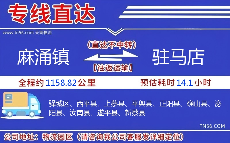 麻涌鎮到駐馬店物流公司