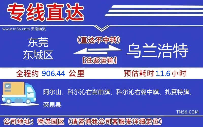 東莞東城區到烏蘭浩特物流公司
