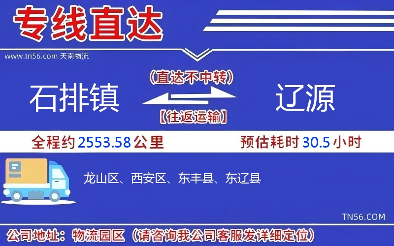 石排鎮到遼源物流公司