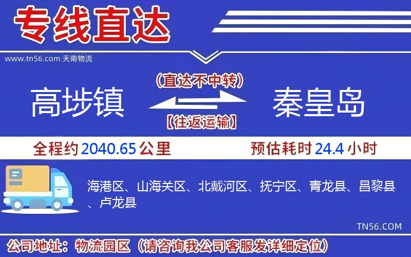 高埗鎮到秦皇島物流公司