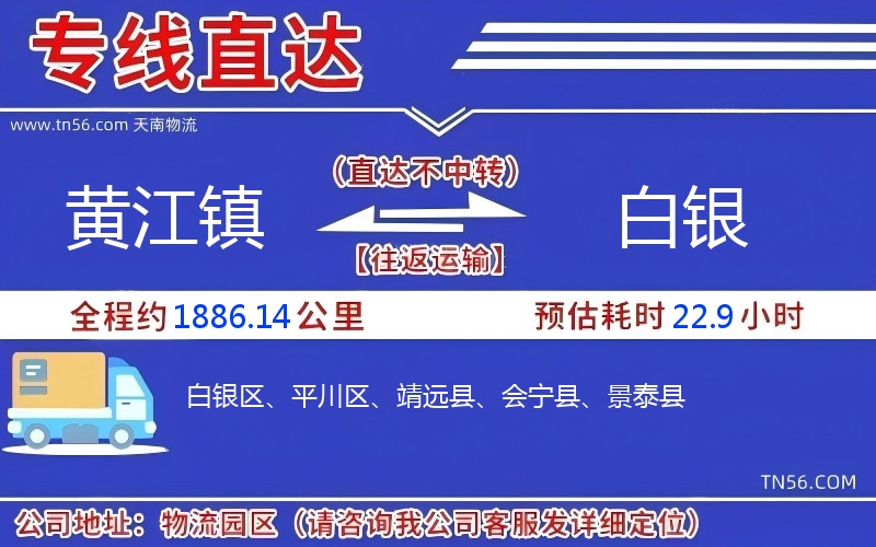 黃江鎮(zhèn)到白銀物流公司