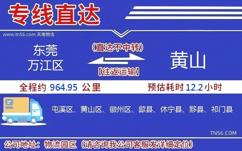 東莞萬江區到黃山物流公司