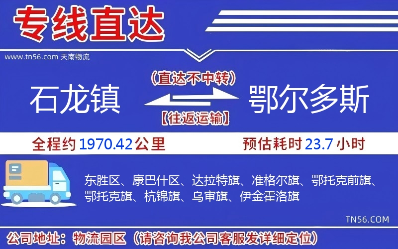 石龍鎮到鄂爾多斯物流公司