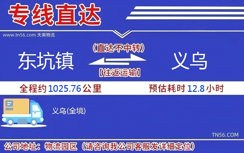 東坑鎮到義烏物流公司